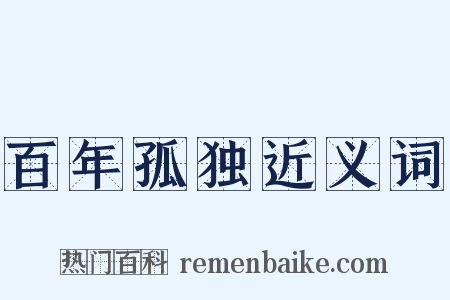 百年孤独近义词是什么意思的图片